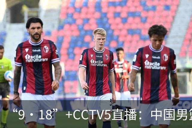 “9·18”+CCTV5直播：中国男篮VS日本队！往前冲就行了，胜利必将属于我们！廖三宁加油