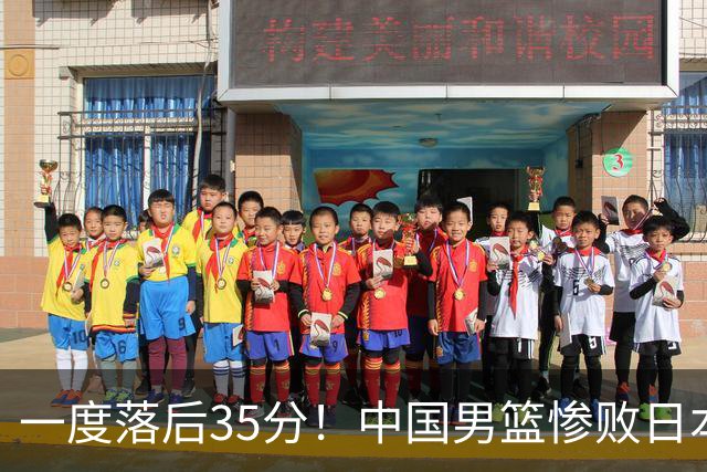 一度落后35分！中国男篮惨败日本，比无缘决赛遗憾的是特殊日子输球