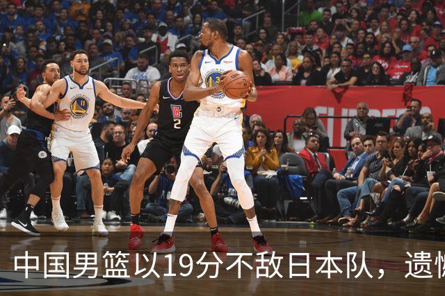 中国男篮以19分不敌日本队，遗憾告别决赛之路