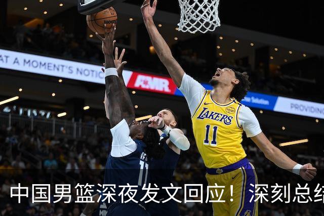中国男篮深夜发文回应！深刻总结，调整状态打好铜牌争夺战