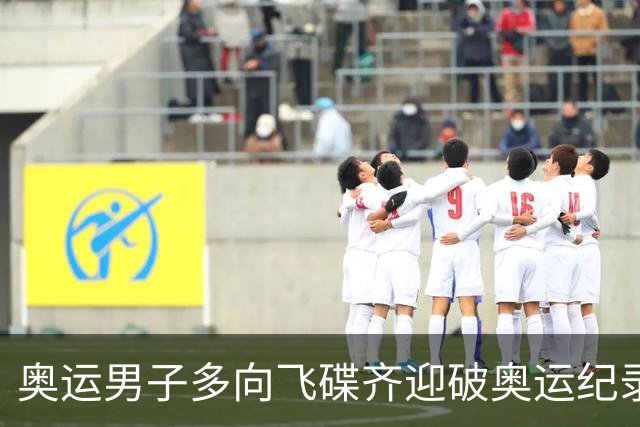 奥运男子多向飞碟齐迎破奥运纪录摘银 黑尔斯夺金