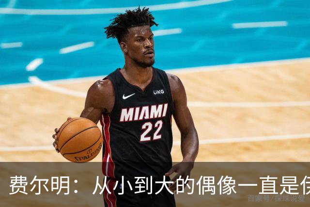 费尔明：从小到大的偶像一直是伊涅斯塔和梅西，想和他们同场竞技